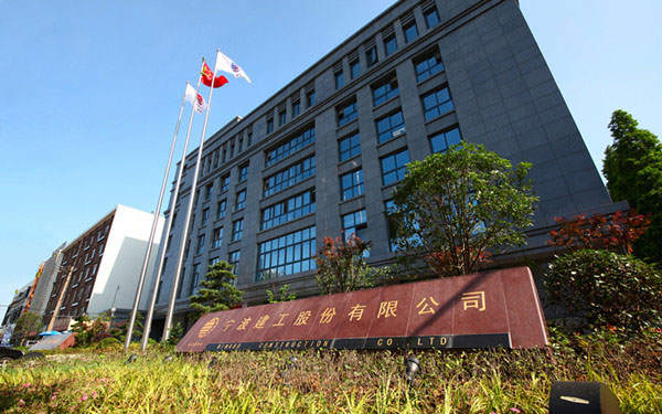 弋阳宁波建工股份有限公司
